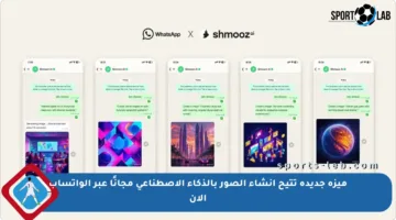 ميزة جديدة تتيح إنشاء الصور بالذكاء الاصطناعي مجانًا عبر الواتساب الآن